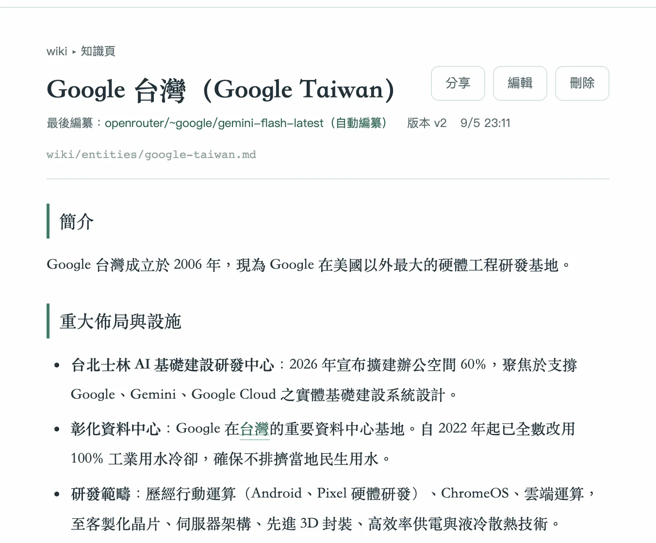 “Google Taiwan” version 2: the same page with the Changhua data centre and a water section added