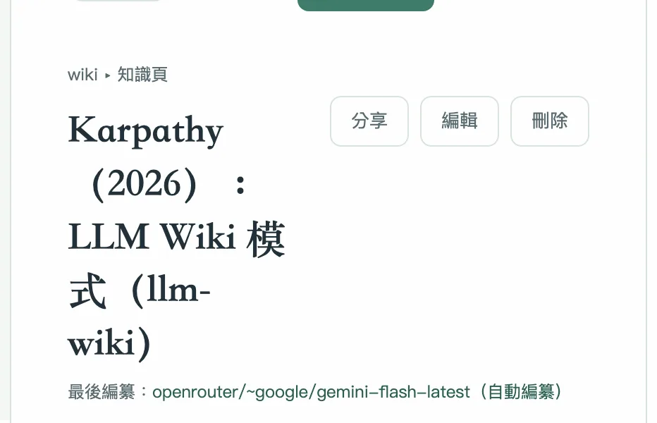 一頁由 agent 編纂出來的 wiki 頁：標題、由 agent 署名的最後編纂行、內文，以及連回來源的連結。